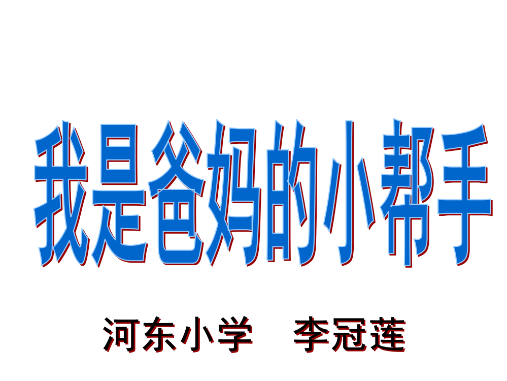 课件：我是爸妈的小帮手复习课程