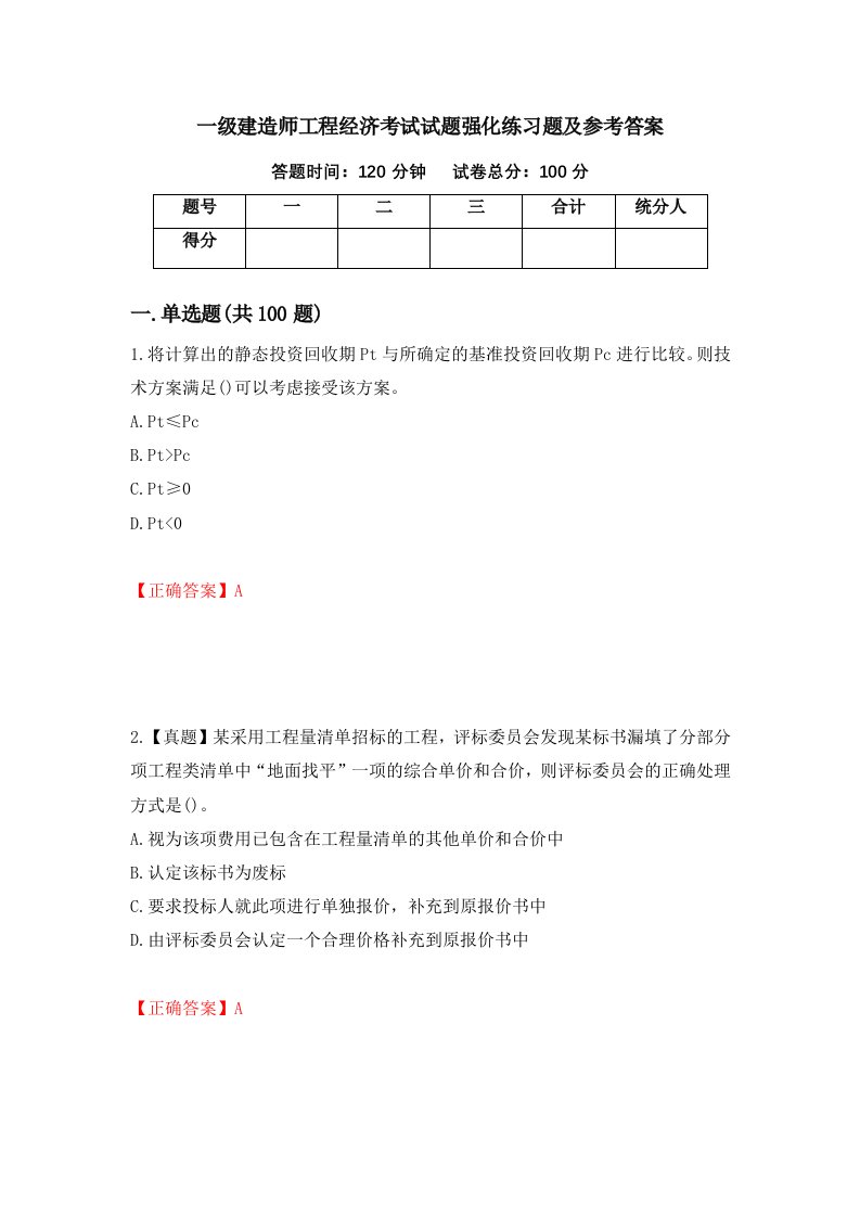 一级建造师工程经济考试试题强化练习题及参考答案第44套