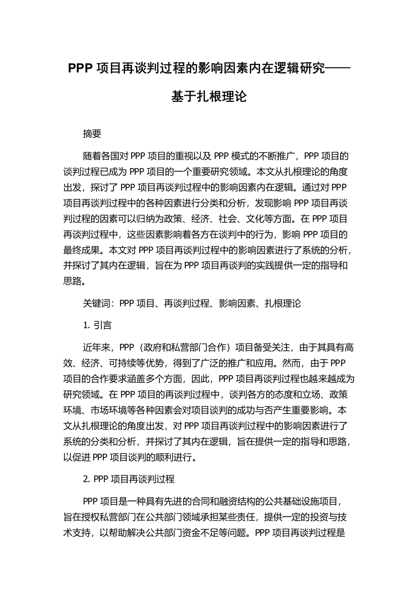 PPP项目再谈判过程的影响因素内在逻辑研究——基于扎根理论