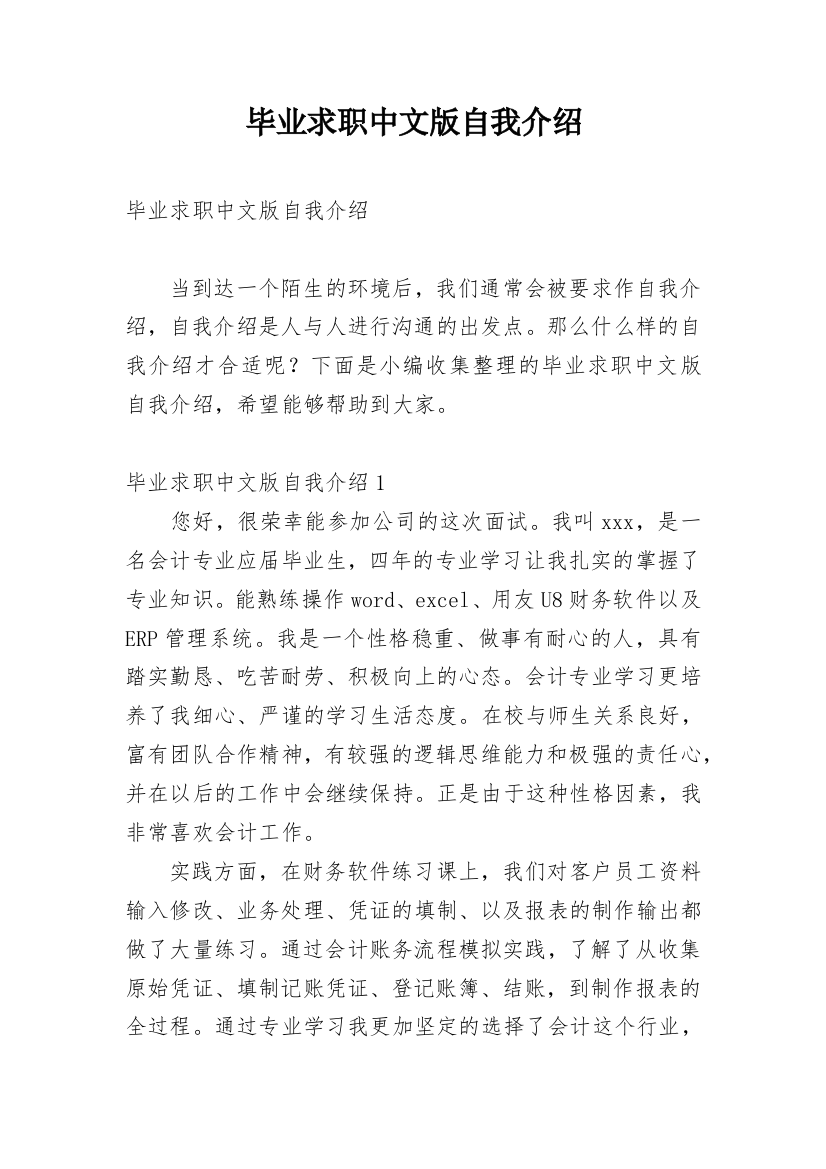 毕业求职中文版自我介绍