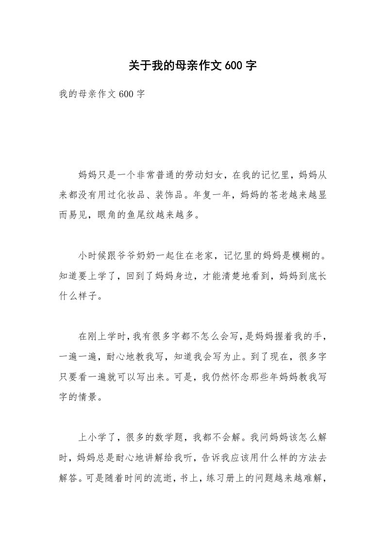 关于我的母亲作文600字