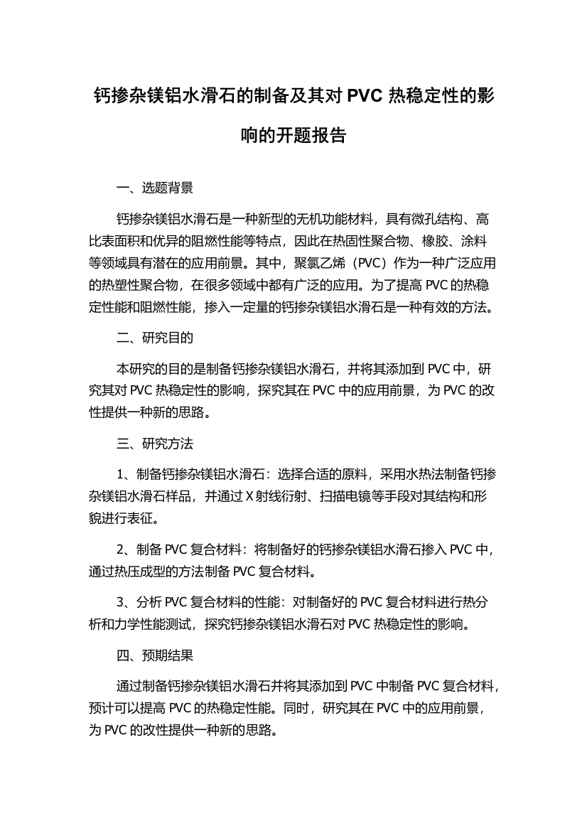 钙掺杂镁铝水滑石的制备及其对PVC热稳定性的影响的开题报告