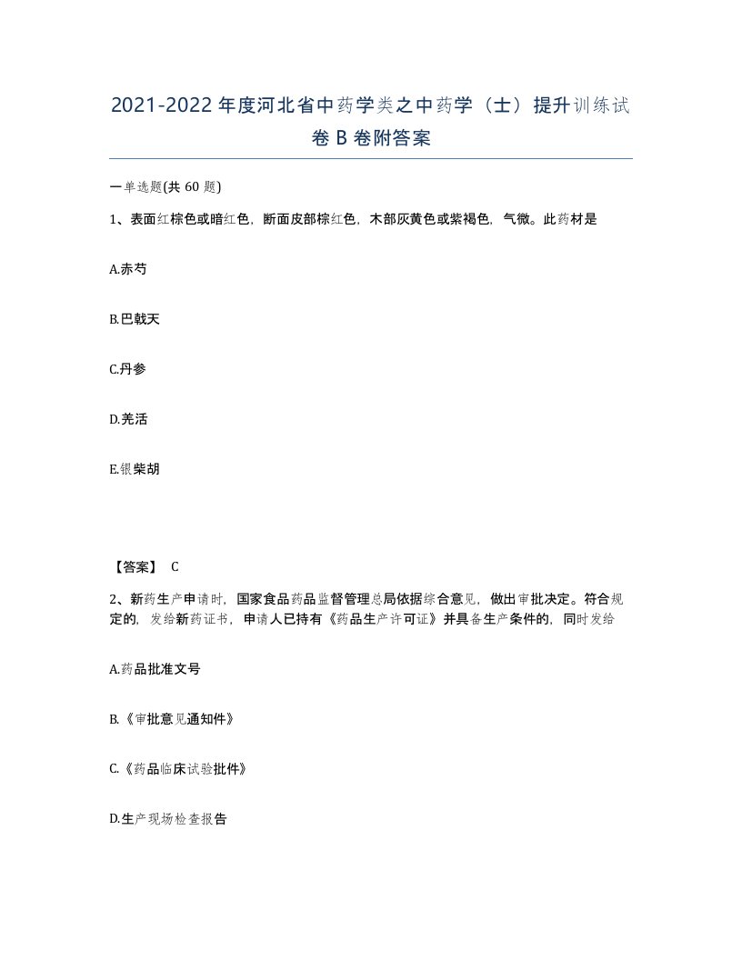 2021-2022年度河北省中药学类之中药学士提升训练试卷B卷附答案