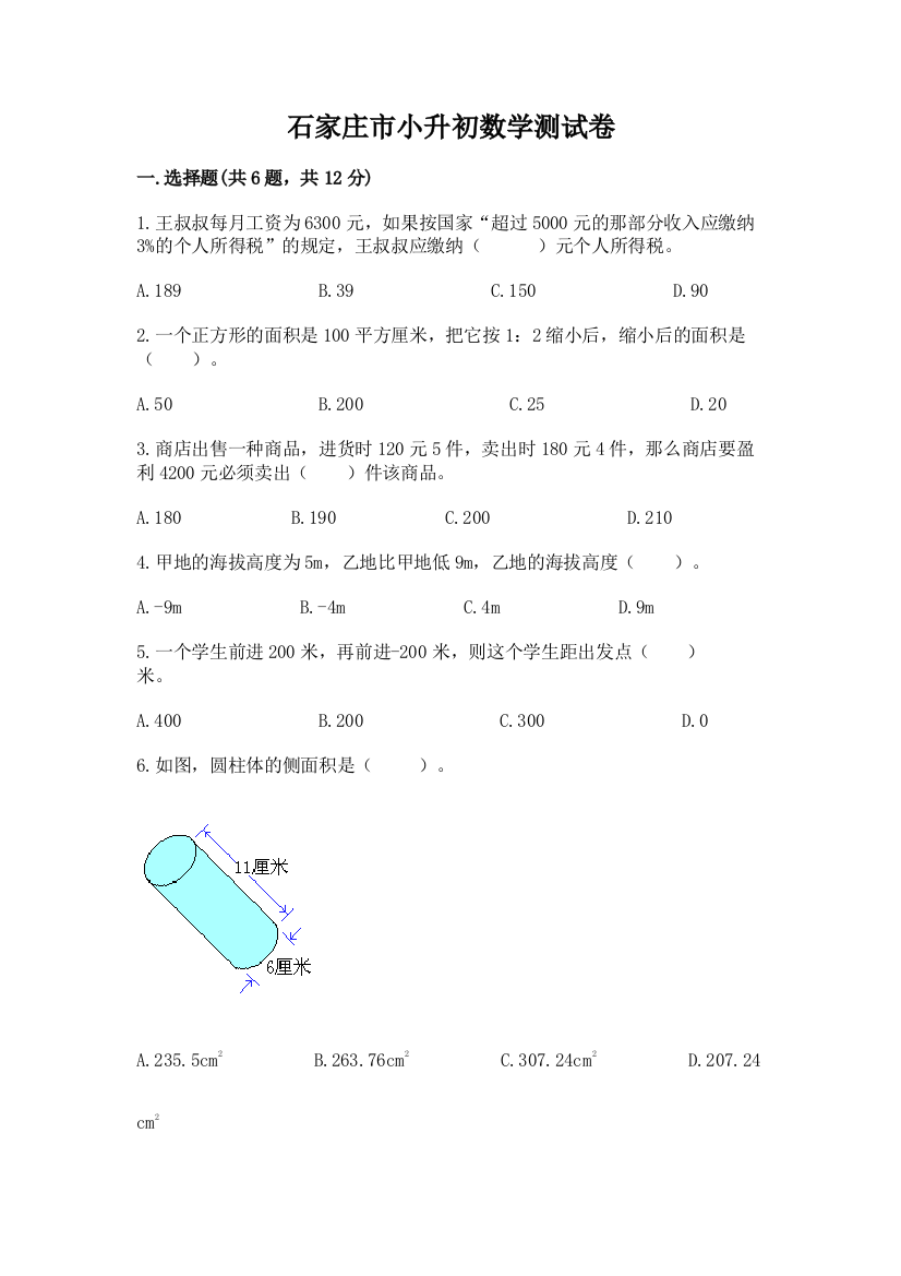 石家庄市小升初数学测试卷标准卷