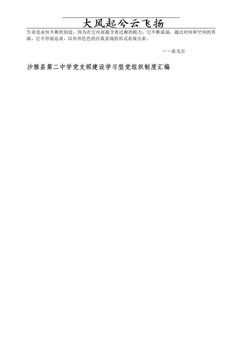 Uowskb沙雅县第二中学党支部建设学习型党组织制度汇编