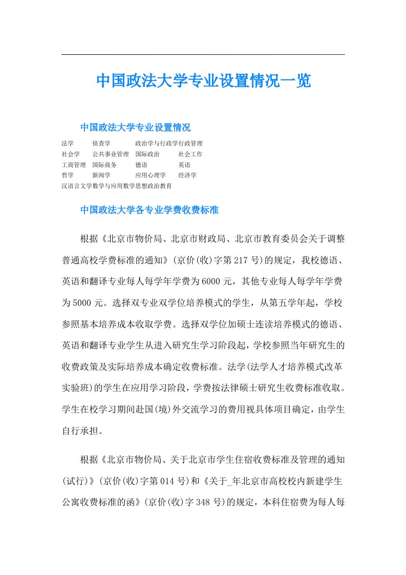 中国政法大学专业设置情况一览