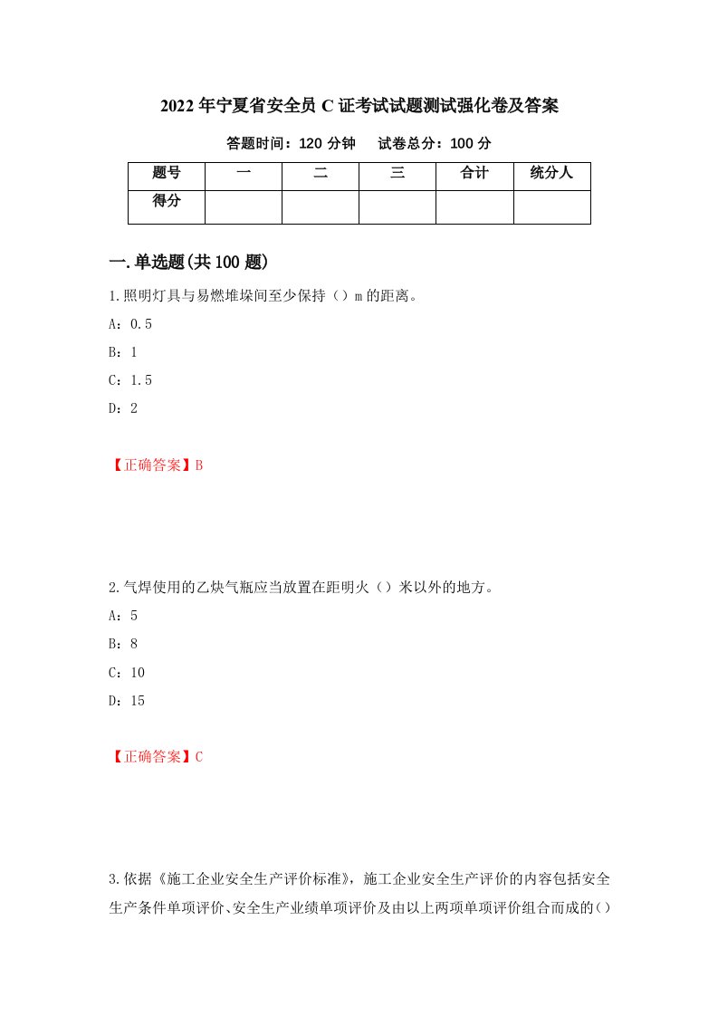 2022年宁夏省安全员C证考试试题测试强化卷及答案第52卷