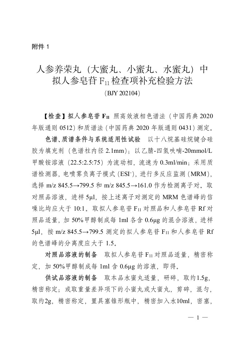 人参养荣丸（大蜜丸、小蜜丸、水蜜丸）中拟人参皂苷F11检查项补充检验方法