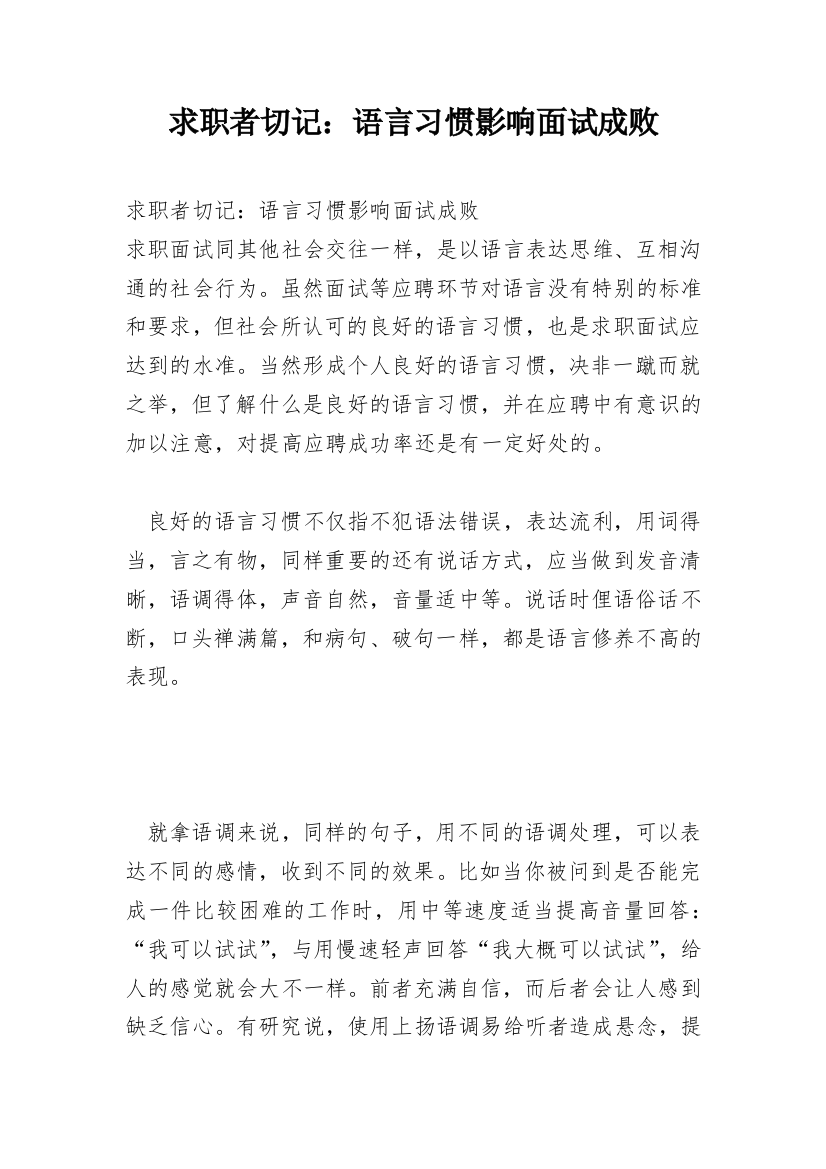 求职者切记：语言习惯影响面试成败