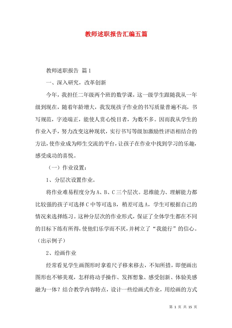 教师述职报告汇编五篇_3