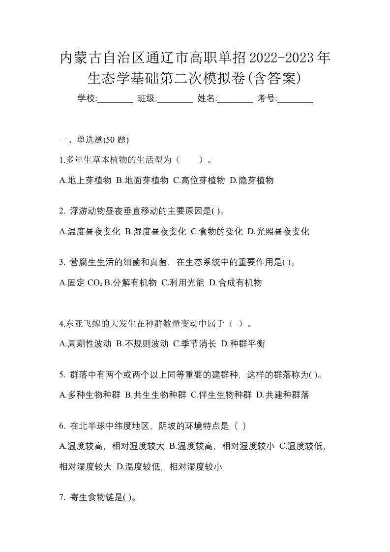 内蒙古自治区通辽市高职单招2022-2023年生态学基础第二次模拟卷含答案