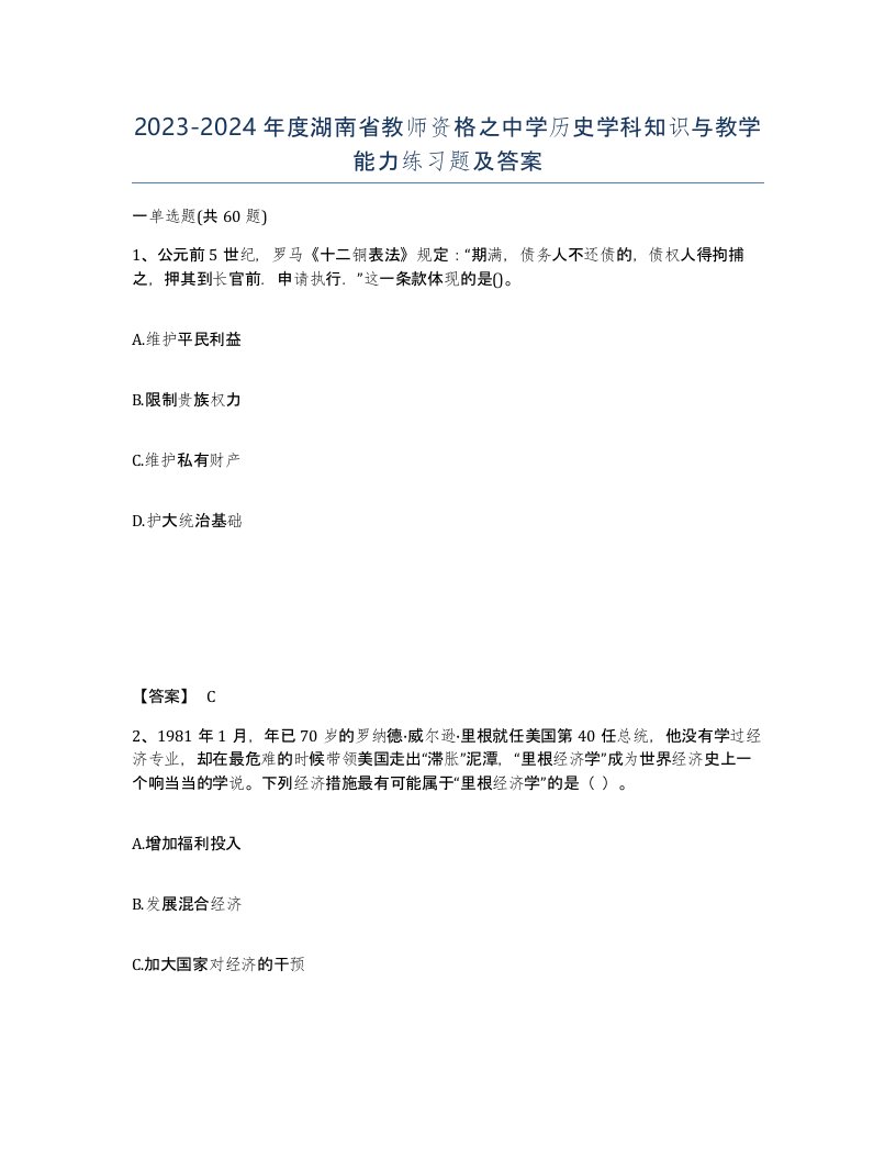 2023-2024年度湖南省教师资格之中学历史学科知识与教学能力练习题及答案