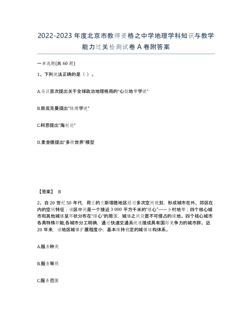 2022-2023年度北京市教师资格之中学地理学科知识与教学能力过关检测试卷A卷附答案