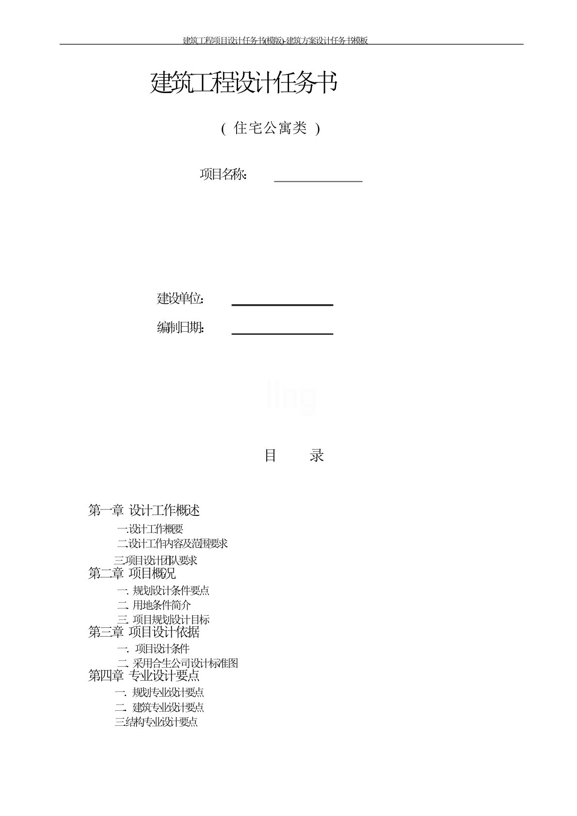 建筑工程项目设计任务书(模版)-建筑方案设计任务书模板