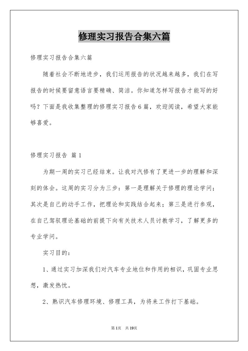 修理实习报告合集六篇