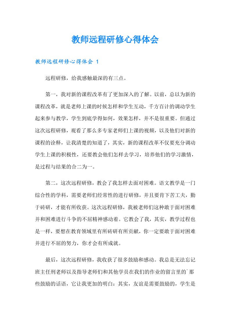 教师远程研修心得体会