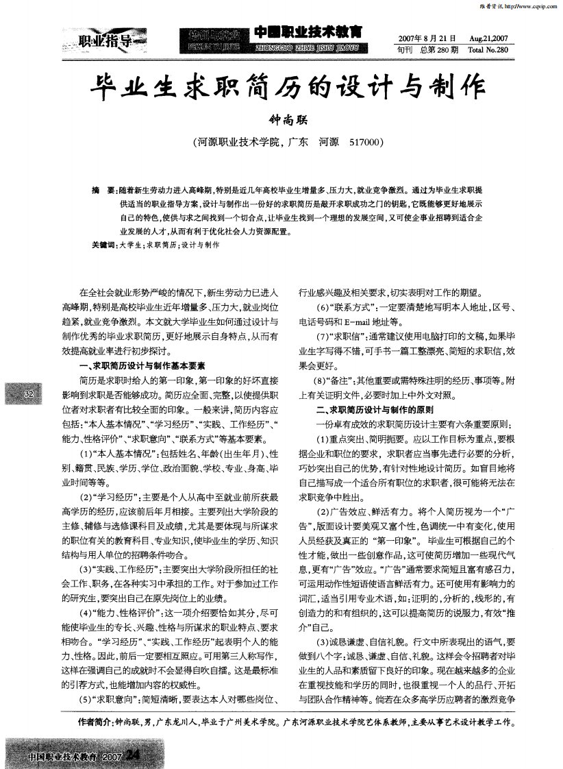 《毕业生求职简历的设计与制作》