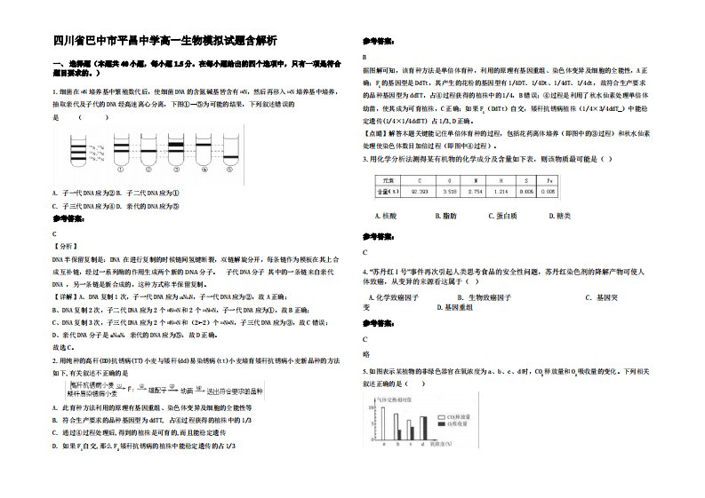 四川省巴中市平昌中学高一生物模拟试题含解析