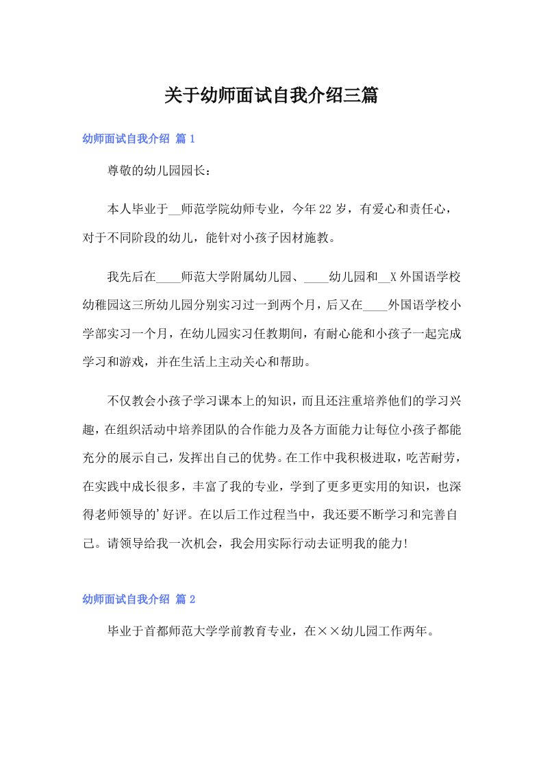 关于幼师面试自我介绍三篇