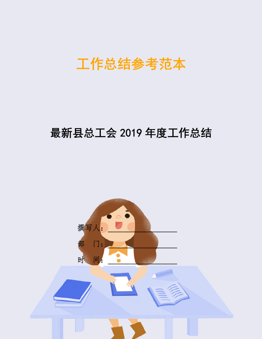 最新县总工会2019年度工作总结