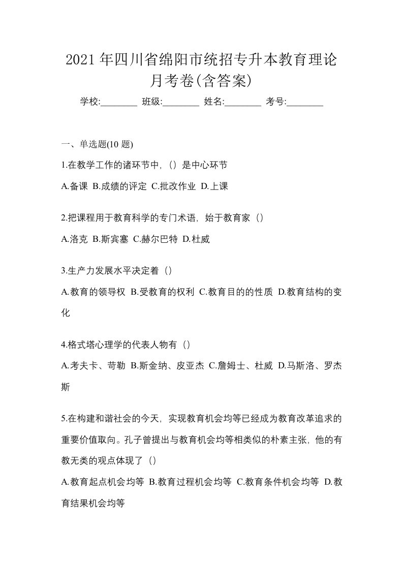 2021年四川省绵阳市统招专升本教育理论月考卷含答案