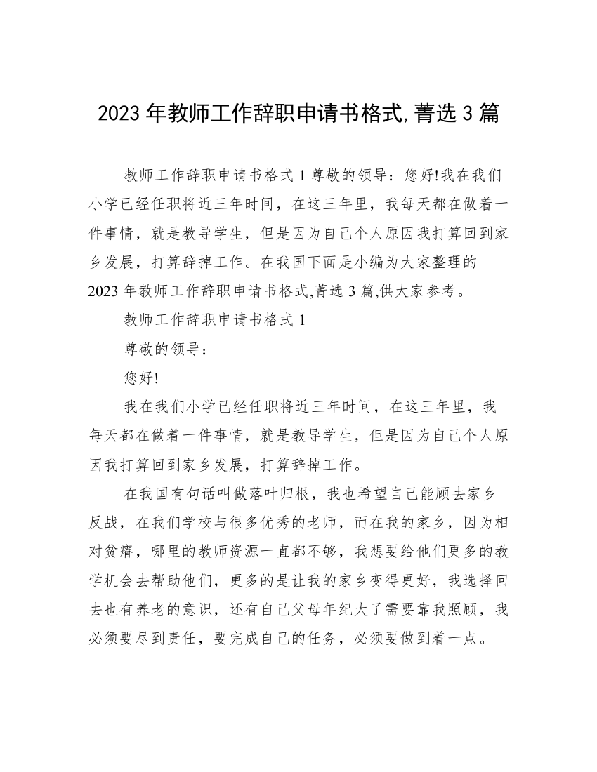 2023年教师工作辞职申请书格式,菁选3篇