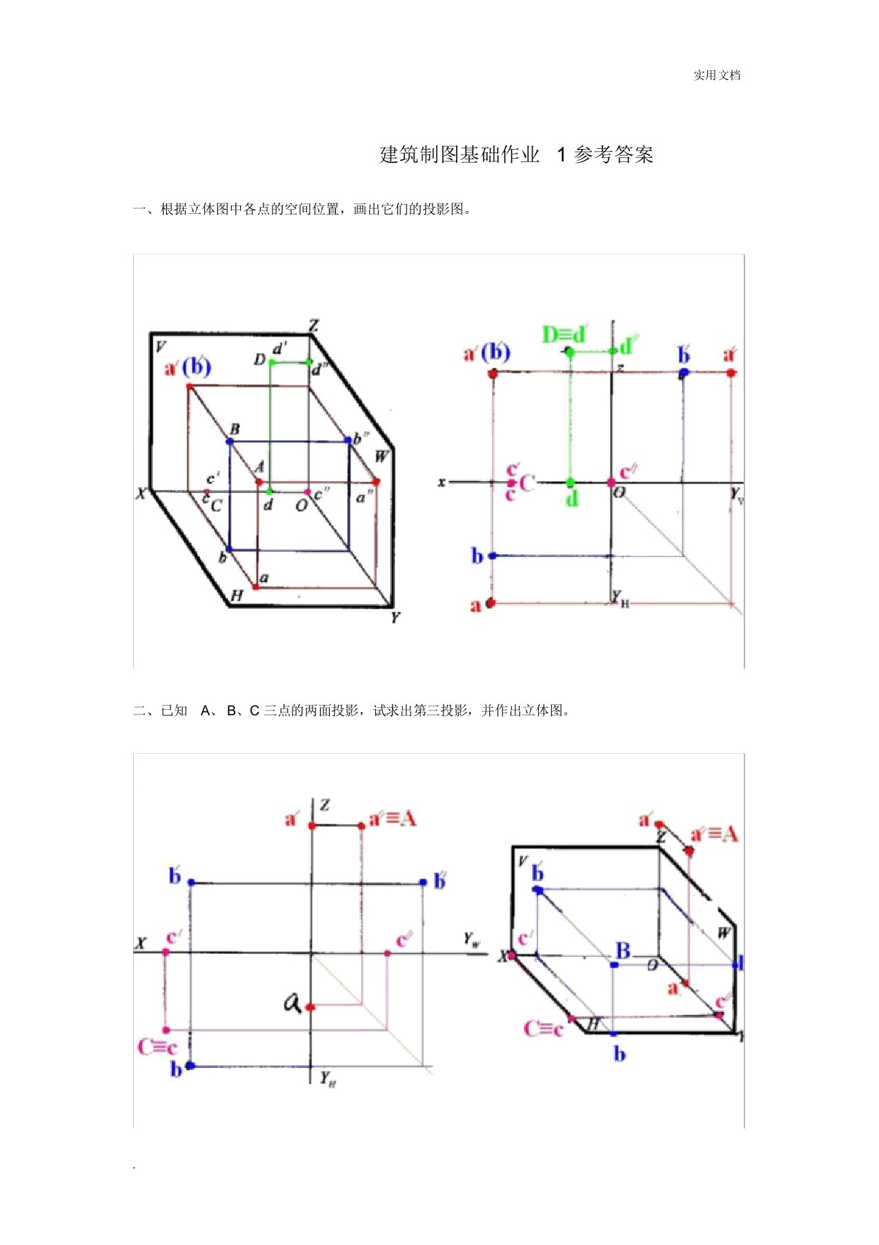 建筑制图基础作业含参考答案