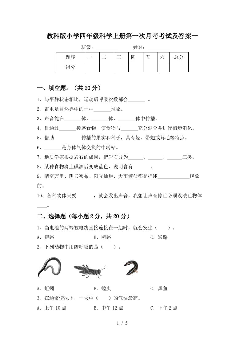 教科版小学四年级科学上册第一次月考考试及答案一