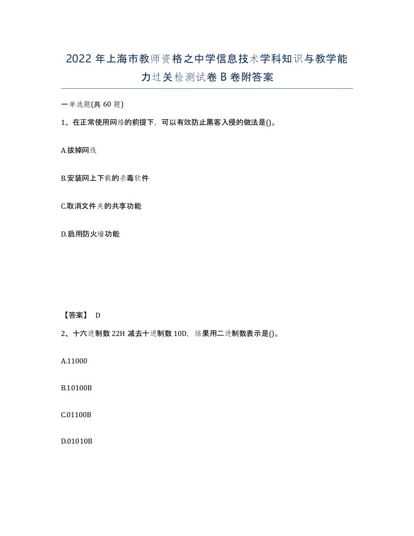 2022年上海市教师资格之中学信息技术学科知识与教学能力过关检测试卷B卷附答案