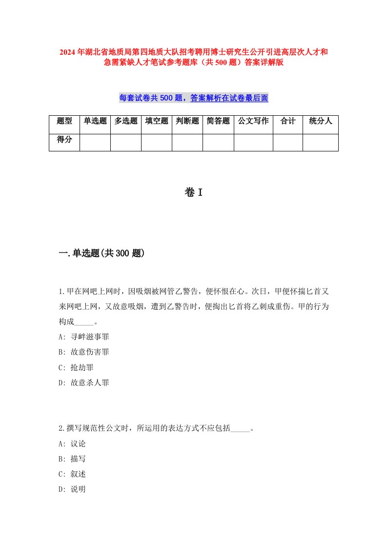 2024年湖北省地质局第四地质大队招考聘用博士研究生公开引进高层次人才和急需紧缺人才笔试参考题库（共500题）答案详解版