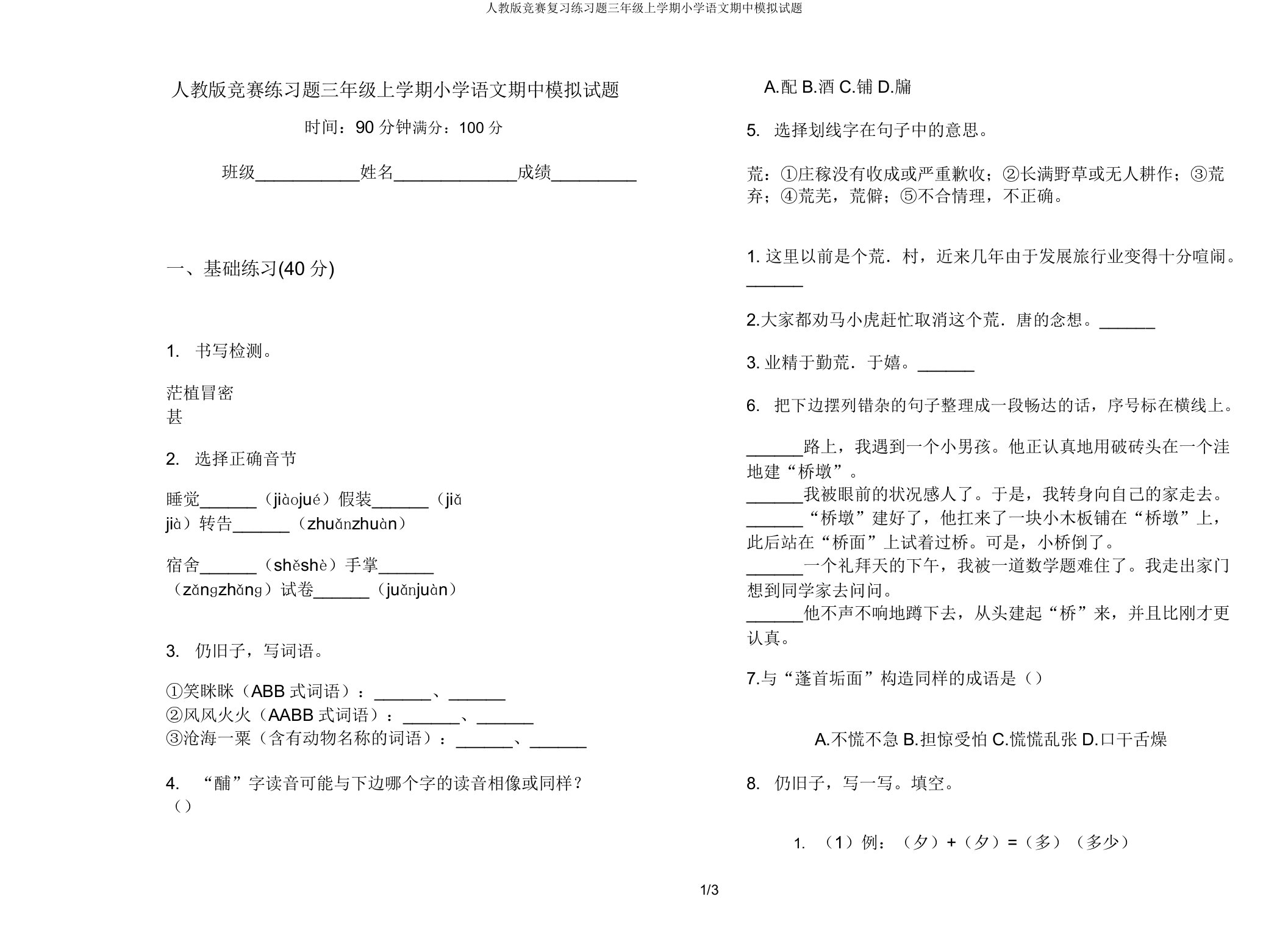 人教竞赛练习题三年级上学期小学语文期中模拟题