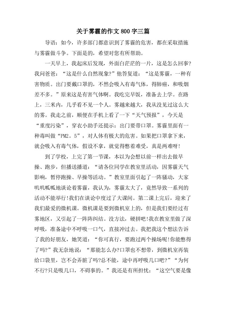 关于雾霾的作文800字三篇