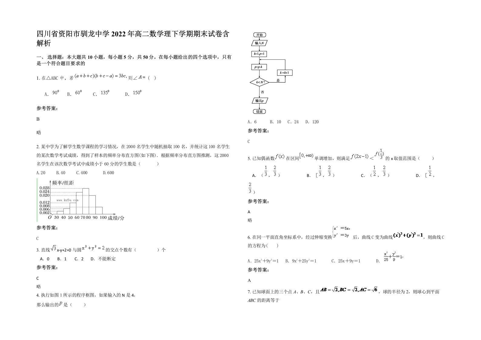 四川省资阳市驯龙中学2022年高二数学理下学期期末试卷含解析