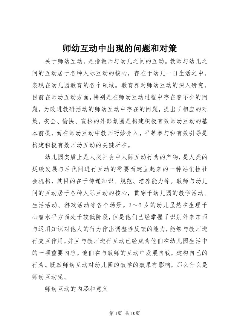 5师幼互动中出现的问题和对策