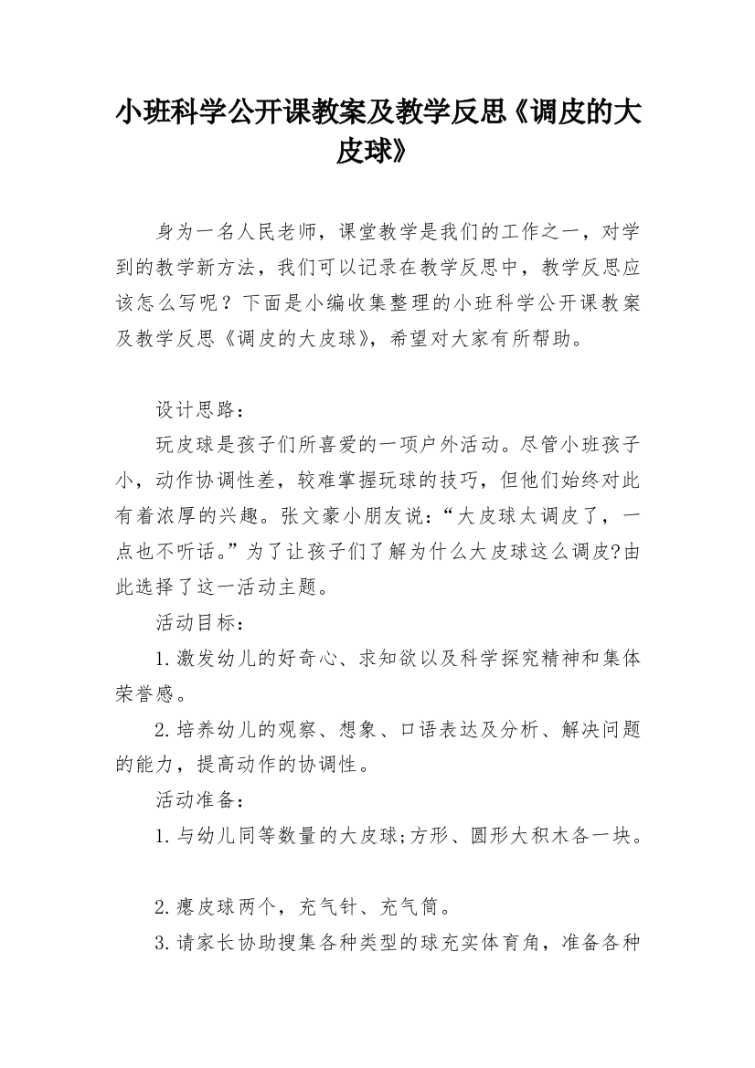 小班科学公开课教案及教学反思《调皮的大皮球》