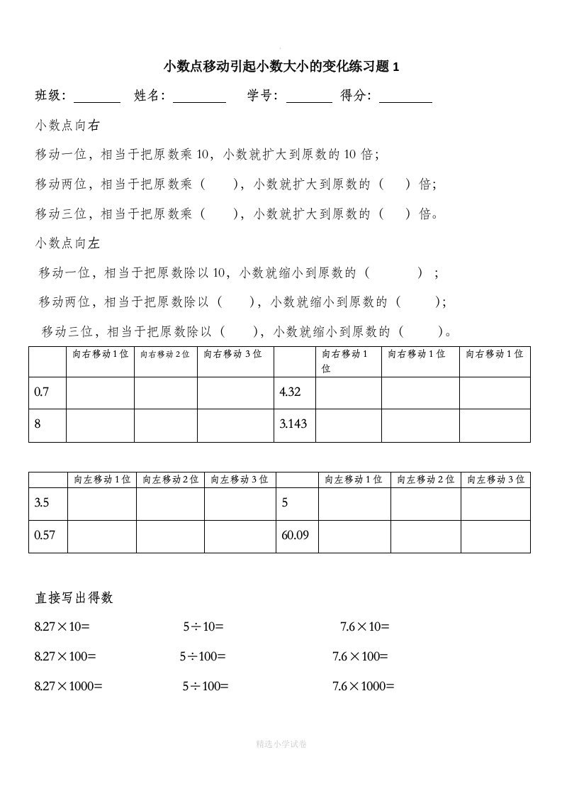 小学数学四年级下册小数点移动练习题