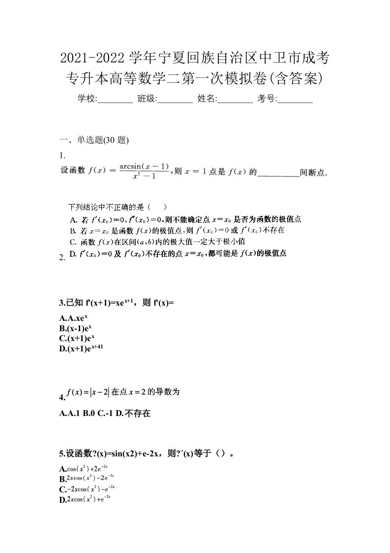 2021-2022学年宁夏回族自治区中卫市成考专升本高等数学二第一次模拟卷含答案