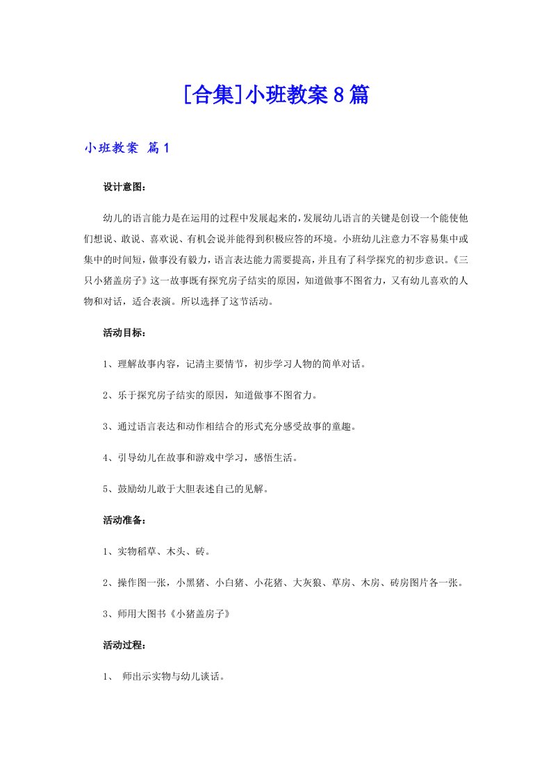 [合集]小班教案8篇