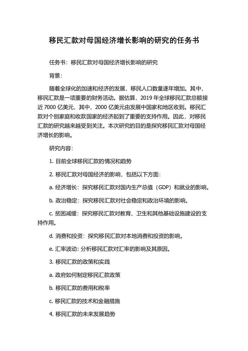 移民汇款对母国经济增长影响的研究的任务书