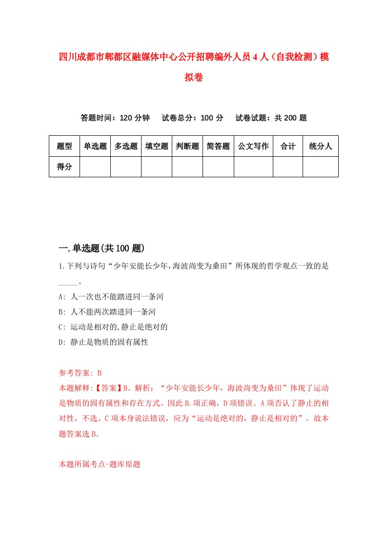 四川成都市郫都区融媒体中心公开招聘编外人员4人自我检测模拟卷2