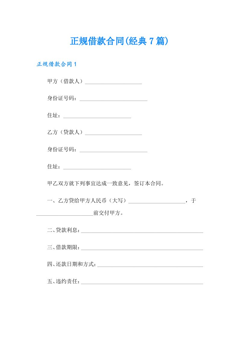 正规借款合同(经典7篇)