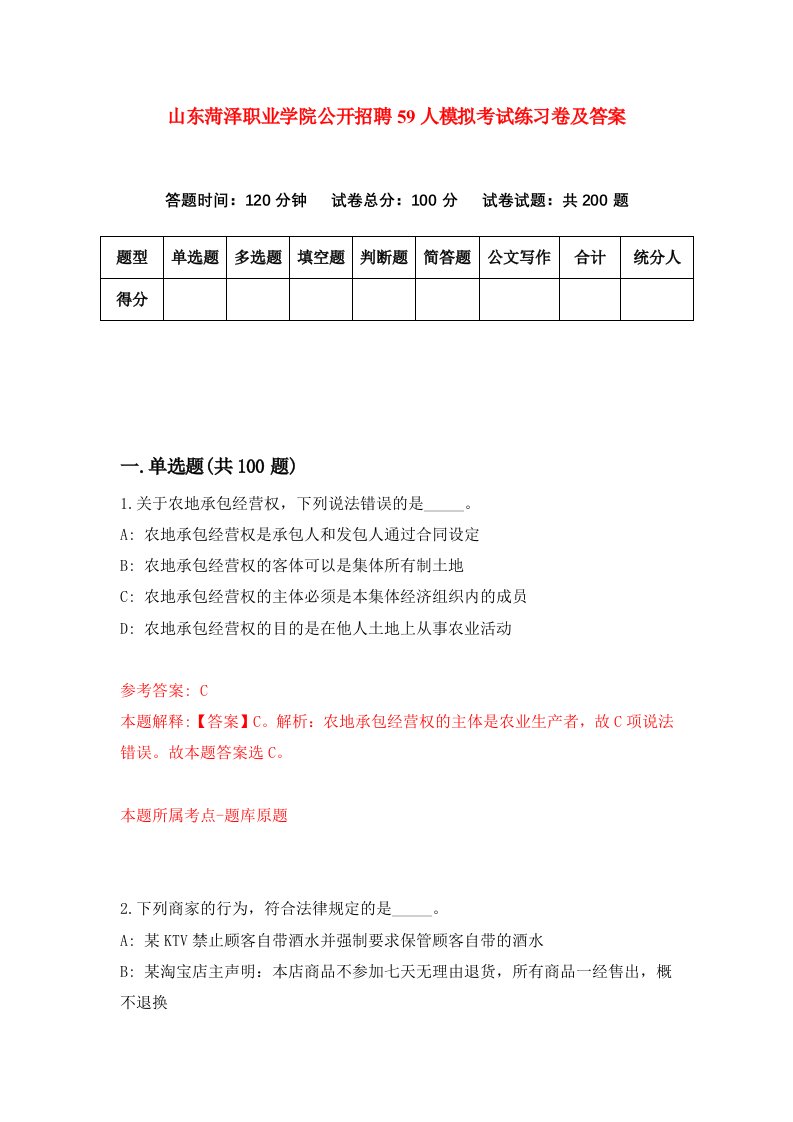 山东菏泽职业学院公开招聘59人模拟考试练习卷及答案第1套