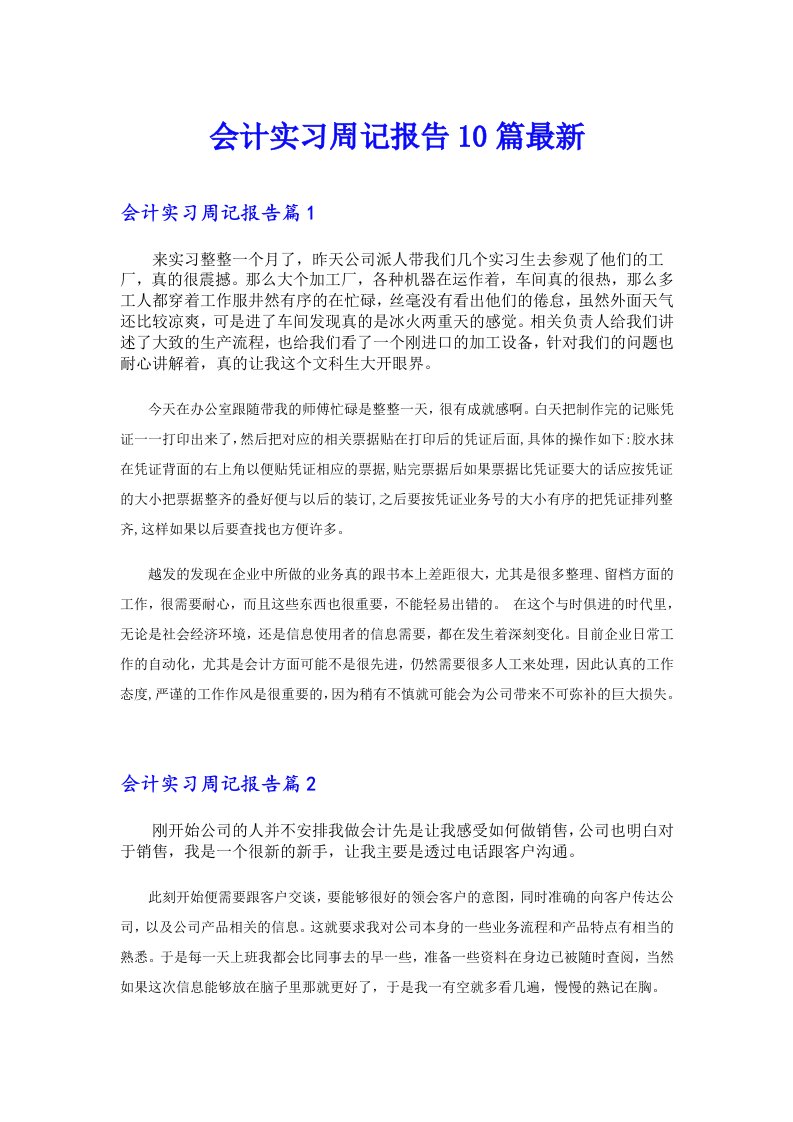 会计实习周记报告10篇最新