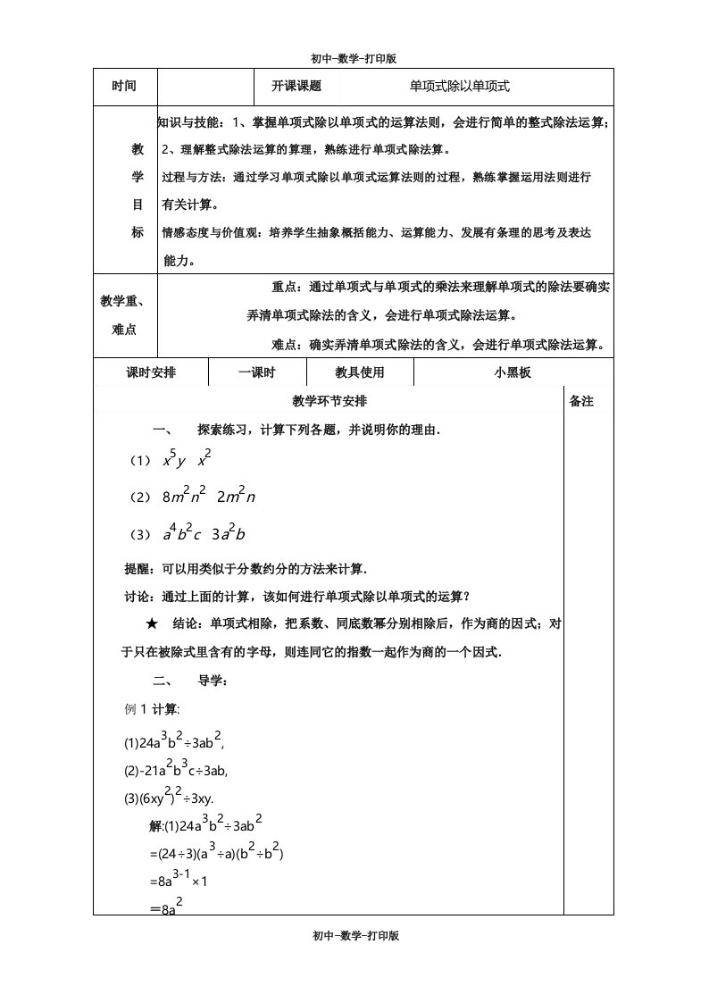 华师大版-数学-八年级上册-《单项式除以单项式》教案