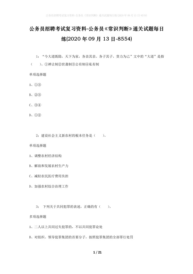 公务员招聘考试复习资料-公务员常识判断通关试题每日练2020年09月13日-8554