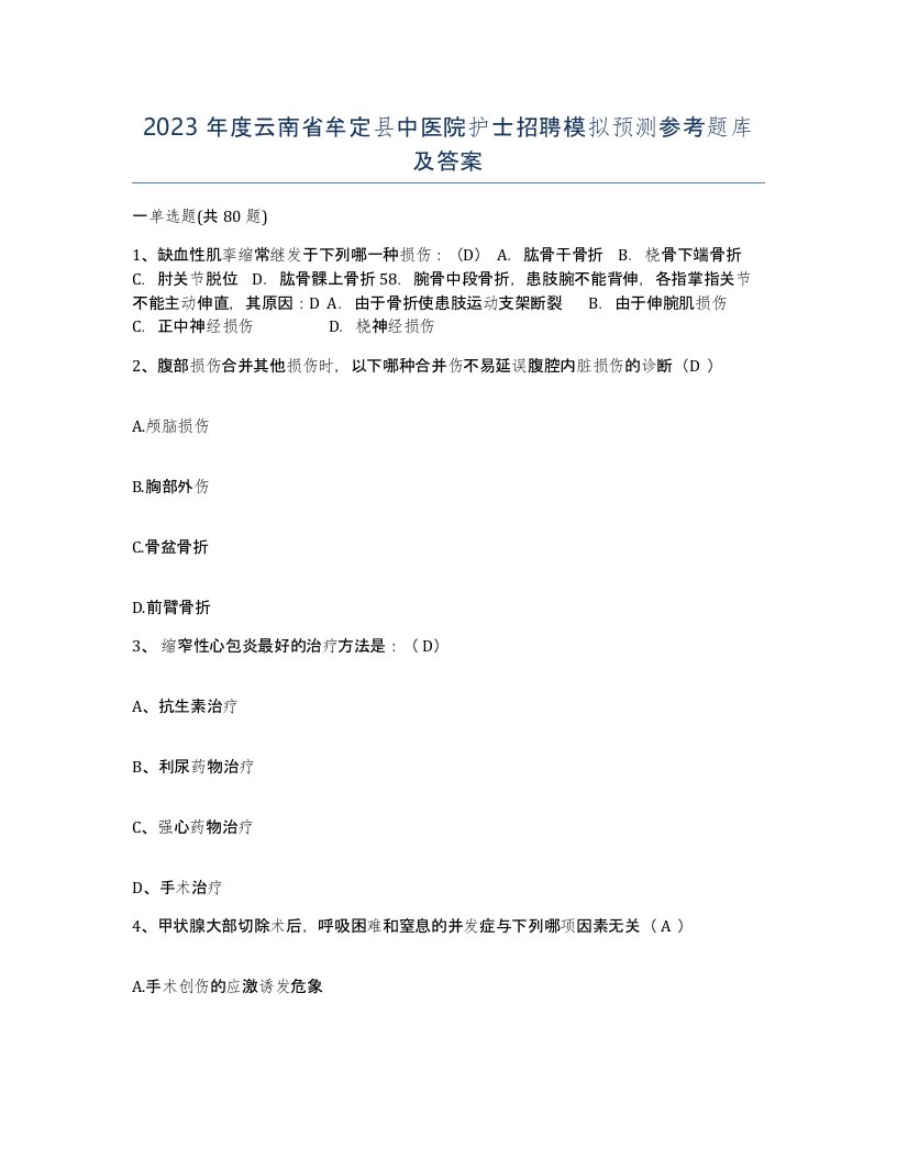 2023年度云南省牟定县中医院护士招聘模拟预测参考题库及答案