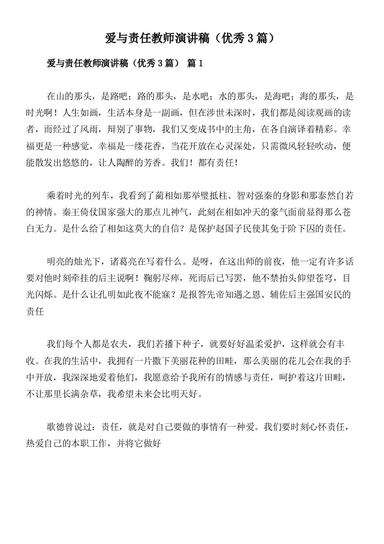 爱与责任教师演讲稿（优秀3篇）