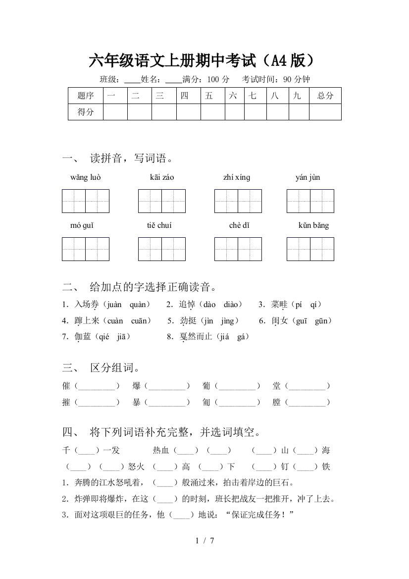 六年级语文上册期中考试(A4版)