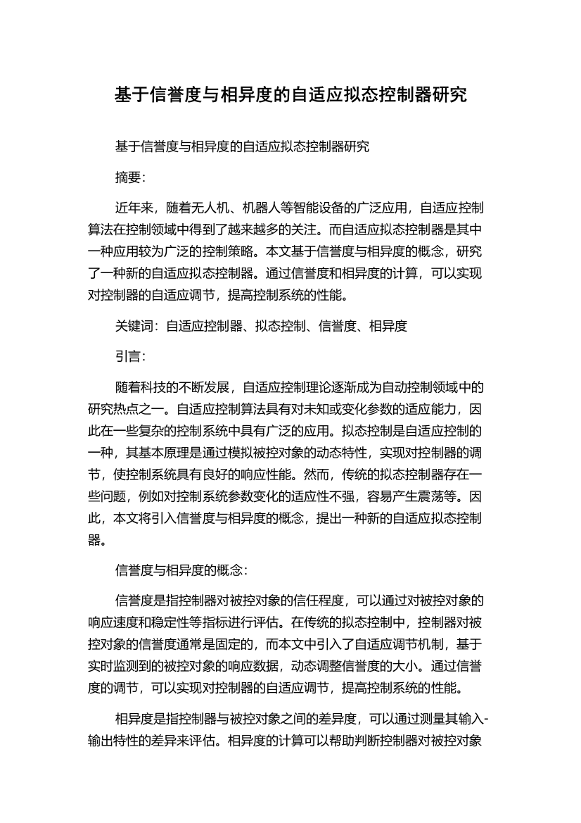 基于信誉度与相异度的自适应拟态控制器研究