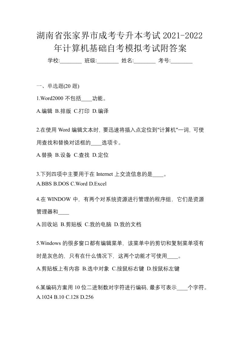 湖南省张家界市成考专升本考试2021-2022年计算机基础自考模拟考试附答案